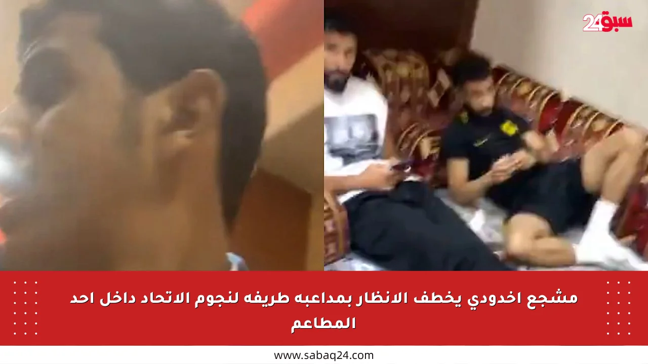 مشجع أخدودي يخطف الأنظار بمداعبة طريفة لنجوم الاتحاد داخل أحد المطاعم
